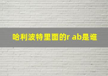 哈利波特里面的r ab是谁